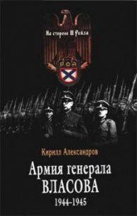 Армия генерала Власова 1944-1945 - Александров Кирилл Михайлович (читаем полную версию книг бесплатно .TXT) 📗