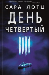 День четвертый - Лотц Сара (книги хорошего качества TXT) 📗