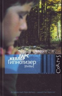 Гипнотизер - Кеплер Ларс (книги без регистрации полные версии .TXT) 📗