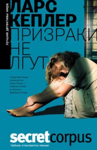 Призраки не лгут - Кеплер Ларс (читаем книги онлайн бесплатно без регистрации txt) 📗