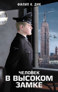 Человек в высоком замке - Дик Филип Киндред (книги полностью бесплатно .TXT) 📗