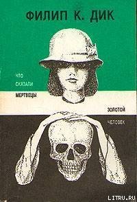 Что сказали мертвецы - Дик Филип Киндред (читать книги онлайн полностью txt) 📗