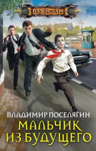 Мальчик из будущего 4: Варяг (СИ) - Поселягин Владимир Геннадьевич (книги бесплатно полные версии .txt) 📗