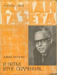 И нитка, втрое скрученная... - Ла Гума Алекс (библиотека электронных книг TXT) 📗