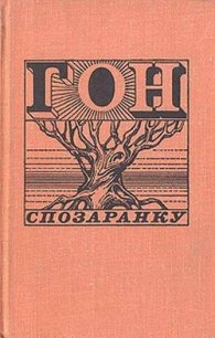 Гон спозаранку - Фолкнер Уильям Катберт (читать книги онлайн без регистрации TXT) 📗