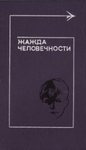 Жажда человечности - Ролингс Марджори Киннан (читать книги онлайн полностью без сокращений TXT) 📗