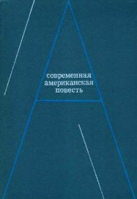 Современная американская повесть (сборник) - Капоте Трумен (лучшие книги .txt) 📗