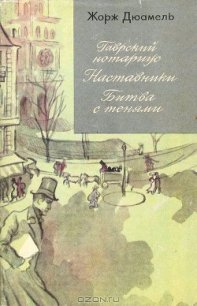 Жорж Дюамель. Хроника семьи Паскье - Дюамель Жорж (читать книги полностью .txt) 📗