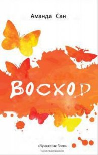 Восход - Сан Аманда (лучшие книги txt) 📗