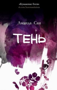 Тень (ЛП) - Сан Аманда (книги без регистрации .TXT) 📗