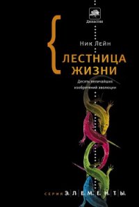 Лестница жизни. Десять величайших изобретений эволюции - Лэйн Ник (книги бесплатно .txt) 📗