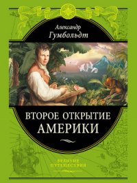 Второе открытие Америки - Гумбольдт Александр (книги онлайн txt) 📗