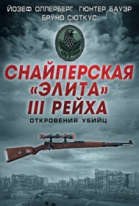 Снайперская «элита» III Рейха. Откровения убийц (сборник) - Оллерберг Йозеф (бесплатная регистрация книга .txt) 📗