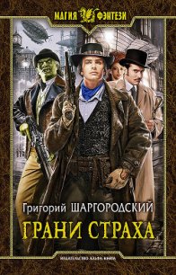 Грани страха - Шаргородский Григорий Константинович (читать книги онлайн бесплатно полные версии .txt) 📗