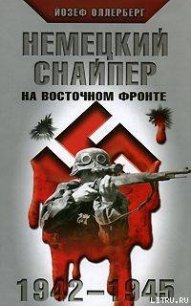 Немецкий снайпер на восточном фронте 1942-1945 - Оллерберг Йозеф (книги бесплатно без регистрации txt) 📗