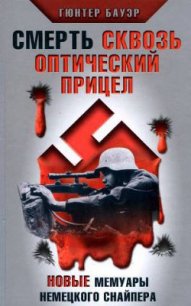 Смерть сквозь оптический прицел. Новые мемуары немецкого снайпера - Бауэр Гюнтер (книги онлайн бесплатно серия .txt) 📗