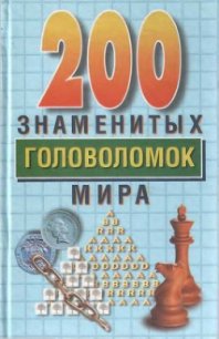 200 знаменитых головоломок мира - Дьюдени Генри Эрнест (читаем книги онлайн без регистрации .txt) 📗
