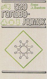 Пятьсот двадцать головоломок - Дьюдени Генри Эрнест (читать книги бесплатно полностью TXT) 📗