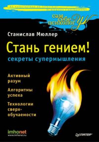 Разблокируй свой ум. Стань гением! Технологии супермышления и суперпамяти - Мюллер Станислав (онлайн книги бесплатно полные .TXT) 📗