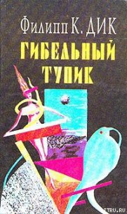 Гибельный тупик - Дик Филип Киндред (читать книги онлайн полностью без регистрации txt) 📗