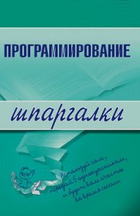 Программирование - Козлова Ирина Сергеевна (книги бесплатно без регистрации полные TXT) 📗