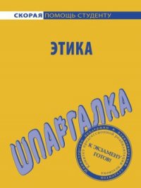 Этика. Шпаргалка - Козлова Ирина Сергеевна (мир книг txt) 📗