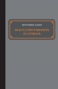 Искусство говорить и слушать - Адлер Мортимер (читать полные книги онлайн бесплатно .txt) 📗