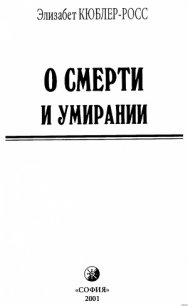 О смерти и умирании - Кюблер-Росс Элизабет (мир книг txt) 📗