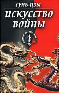 Искусство войны - Цзы Сунь (книги без регистрации бесплатно полностью .TXT) 📗