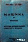 Машина и Винтики - Геллер Михаил (книги без регистрации полные версии .txt) 📗