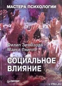 Социальное влияние - Зимбардо Филип Джордж (читать книги онлайн бесплатно полные версии txt) 📗