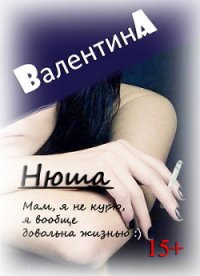 Нюша (СИ) - Ad Валентина (читать лучшие читаемые книги .txt) 📗