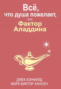 Всё, что душа пожелает, или Фактор Аладдина - Кэнфилд Джек (читать книги бесплатно полные версии .TXT) 📗