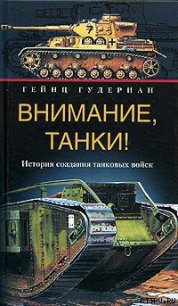 Внимание, танки! История создания танковых войск - Гудериан Гейнц (лучшие книги без регистрации .TXT) 📗