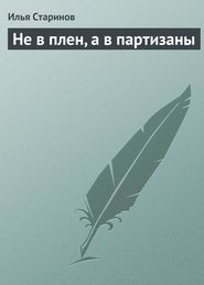 Не в плен, а в партизаны - Старинов Илья Григорьевич (первая книга .txt) 📗