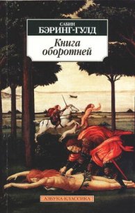 Книга оборотней - Бэринг-Гулд Сабин (Сэбайн) "Баринг-Гулд" (читать полную версию книги .txt) 📗