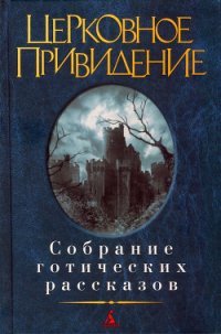 Церковное привидение: Собрание готических рассказов - Барэм Ричард Харрис (читать книги .txt) 📗