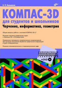 КОМПАС-3D для студентов и школьников. Черчение, информатика, геометрия - Большаков Владимир Павлович (бесплатная регистрация книга .txt) 📗