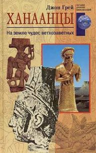 Ханаанцы. На земле чудес ветхозаветных - Грэй Джон Генри (книги регистрация онлайн бесплатно txt) 📗