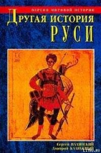 Другая история Руси. От Европы до Монголии - Валянский Сергей Иванович (книги читать бесплатно без регистрации полные txt) 📗