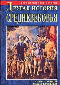 Другая история Средневековья. От древности до Возрождения - Валянский Сергей Иванович (книги регистрация онлайн бесплатно .TXT) 📗