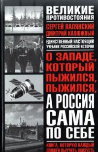 О западе, который пыжился, пыжился, а Россия сама по себе - Калюжный Дмитрий Витальевич (хороший книги онлайн бесплатно TXT) 📗