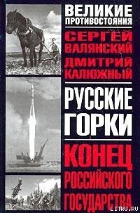 Русские горки. Конец Российского государства - Калюжный Дмитрий Витальевич (серии книг читать бесплатно .txt) 📗