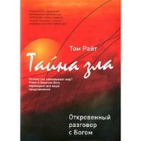 Тайна Зла. Откровенный разговор с Богом - Райт Том (читать полностью бесплатно хорошие книги .txt) 📗