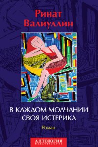 В каждом молчании своя истерика - Валиуллин Ринат Рифович (книга жизни txt) 📗