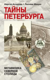 Тайны Петербурга - Мацих Леонид (книги без регистрации бесплатно полностью сокращений .txt) 📗