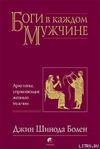 БОГИ В КАЖДОМ МУЖЧИНЕ. АРХЕТИПЫ, УПРАВЛЯЮЩИЕ ЖИЗНЬЮ МУЖЧИН - Болен Джин Шинода (бесплатные полные книги .TXT) 📗