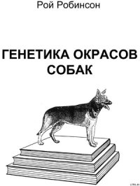 Генетика окрасов собак - Робинсон Рой (библиотека книг бесплатно без регистрации .TXT) 📗