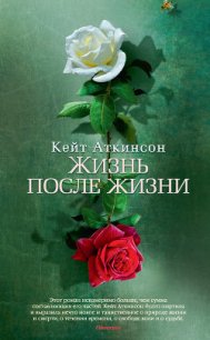 Жизнь после жизни - Аткинсон Кейт (читать книги полностью без сокращений .TXT) 📗