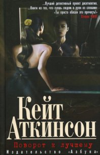 Поворот к лучшему - Аткинсон Кейт (читать бесплатно книги без сокращений .txt) 📗